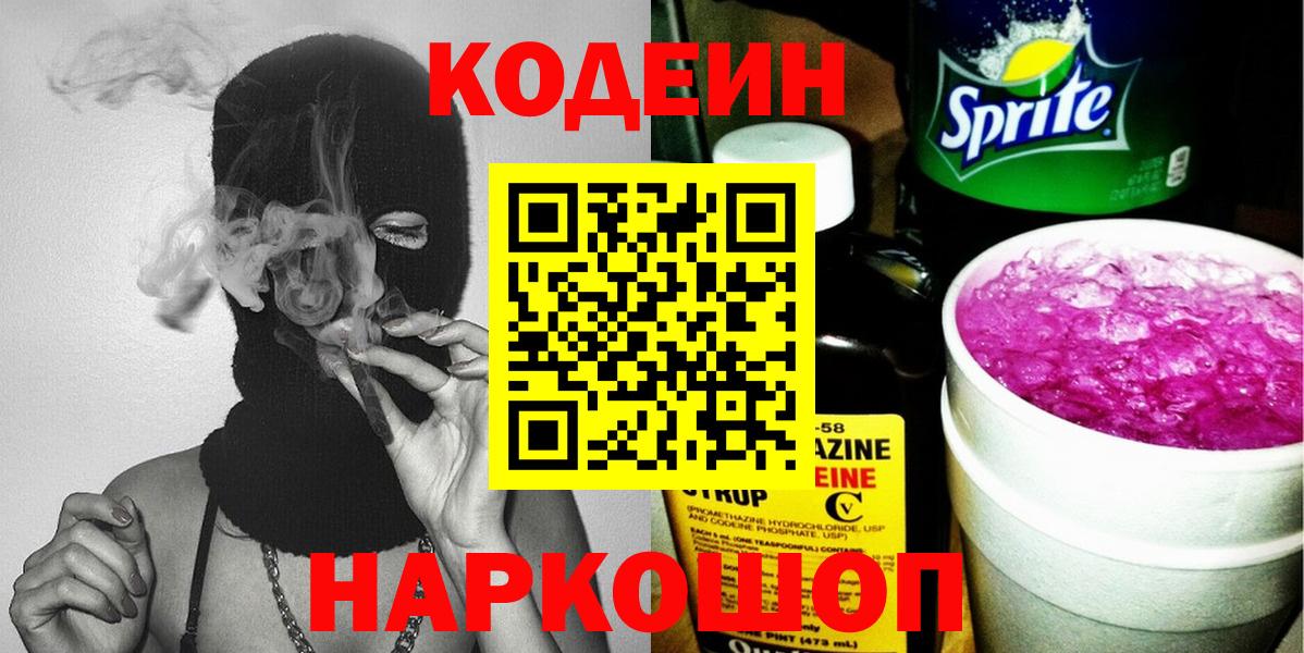 Кодеин напиток Lean (лин) Гудермес