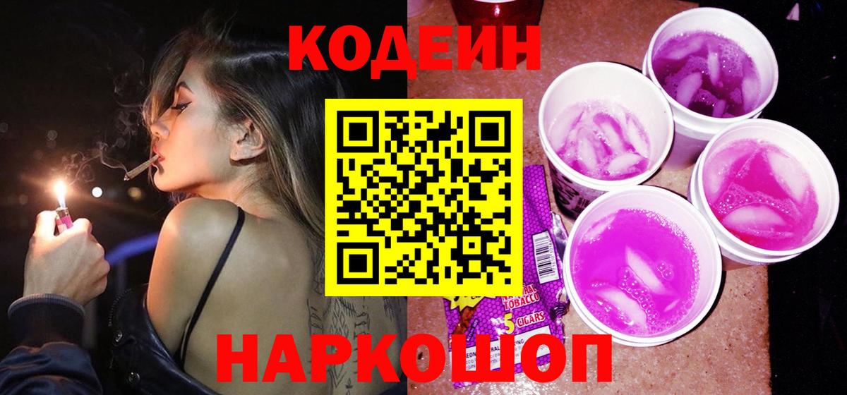 Кодеиновый сироп Lean напиток Lean (лин)  Кодеин Purple Drank  Гудермес  Вход с VPN 